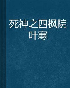 死神之四楓院葉寒