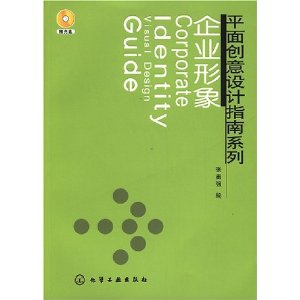 平面創意設計指南系列企業形象