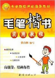 毛筆楷書實用教程·高級段：結構布勢