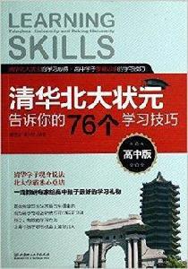 清華北大狀元告訴你的76個學習技巧