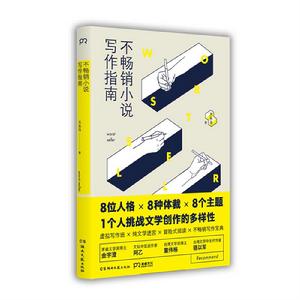 不暢銷小說寫作指南