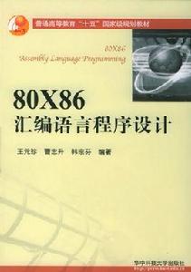 80X86彙編語言程式設計