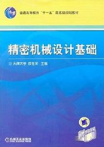 精密機械設計基礎