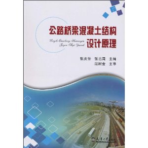 公路橋樑混凝土結構設計原理