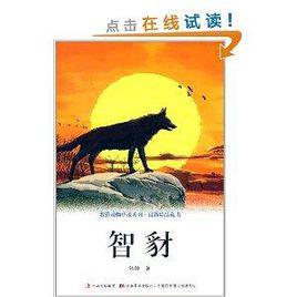 牧鈴動物小說系列：智豺