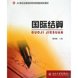 國際結算[熊晴海主編2010年北京大學出版社出版圖書]