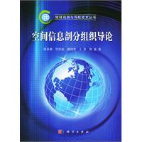 空間信息剖分組織導論