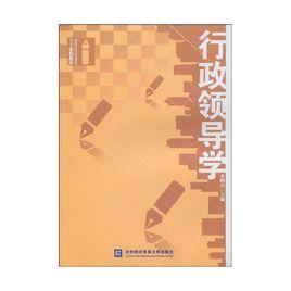 行政領導學[2009年對外經濟貿易大學出版社出版圖書]