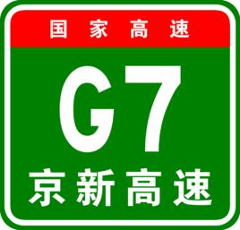 g7[京新高速公路]