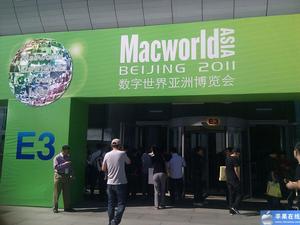 2011Macworld Asia數字世界亞洲博覽會