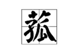 菰[漢字]