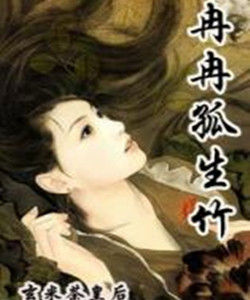 冉冉孤生竹[玄米茶皇后著作網路小說]