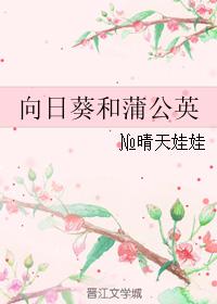 向日葵和蒲公英