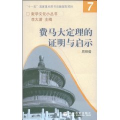 費馬大定理的證明與啟示