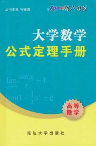 《大學數學公試定理手冊》