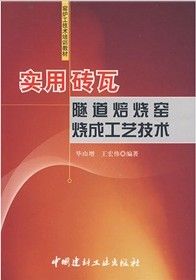 《實用磚瓦隧道焙燒窯燒成工藝技術》