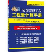 裝飾裝修工程工程量計算手冊