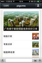 PigCms針對房地產行業的微信行銷套用