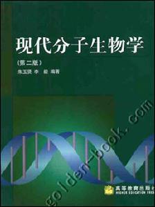 《現代分子生物學》