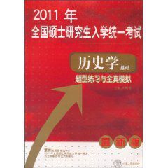 2011年全國碩士研究生入學統一考試:歷史學基礎題型練習與全真模擬