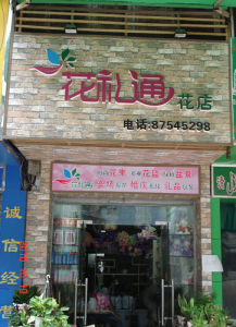 廣州花禮通花店