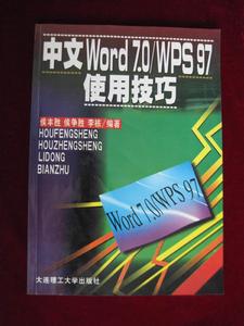 &&中文Word7.0/WPS97使用技巧