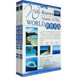 世界名島（上下冊）