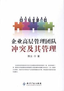 企業高層管理團隊衝突及其管理