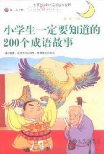 小學生一定要知道的200個成語故事