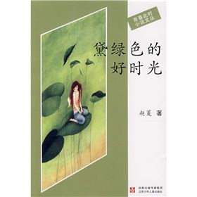 《黛綠色的好時光》