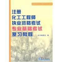 註冊化工工程師執業資格考試專業基礎考試複習教程