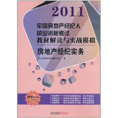 2011全國房地產經紀人執業資格考試教材解讀與實戰模擬：房地產經紀實務