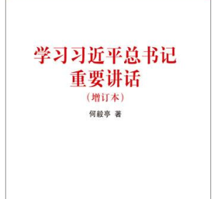 學習習近平總書記重要講話