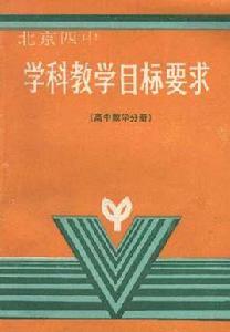 學科教學目標要求（高中數學分冊）