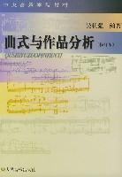 曲式與作品分析[人民音樂出版社出版書籍（吳祖強編著）]