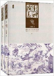 中國古典文學名著叢書：封神演義