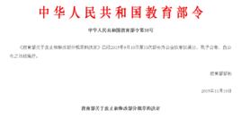 教育部關於廢止和修改部分規章的決定[教育部令第38號]