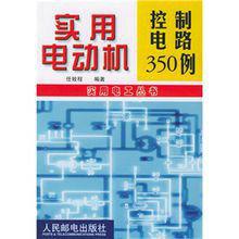 實用電動機控制電路350例