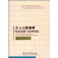 介入心臟病學臨床思路與病例實踐