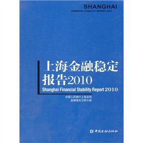 上海金融穩定報告2010