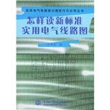 《怎樣讀新標準實用電氣線路圖》