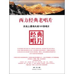 西方經典老唱片：歷史上最偉大的101張唱片