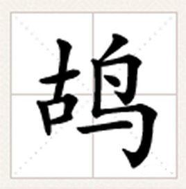 鴣[漢字釋義]