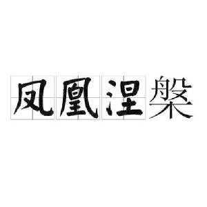 鳳凰涅槃[郭沫若詩作]