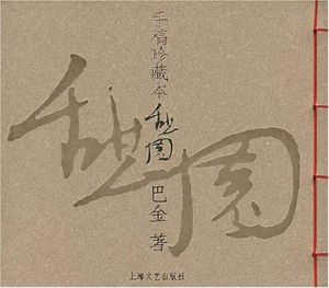 憩園[中國作家巴金創作小說]