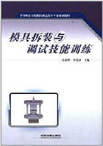 中等職業學校模具製造技術專業規劃教材：模