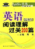 英語閱讀理解過關200篇(最新版)