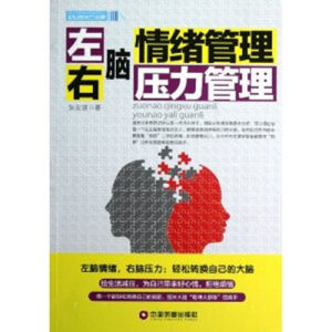 《企業成長力書架:左腦情緒管理·右腦壓力管理》