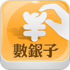 數銀子客戶端logo