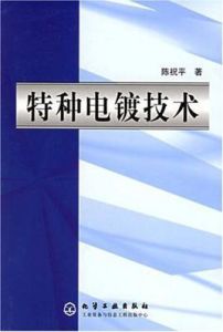 特種電鍍技術